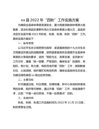 xx县2022年“四秋”工作实施方案