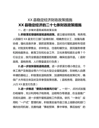 XX县稳定经济财政政策措施