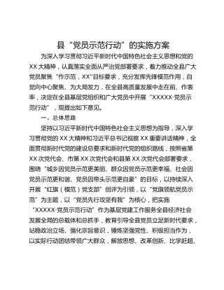 县“党员示范行动”的实施方案