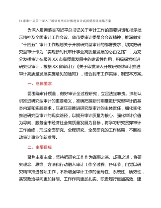 XX市审计局关于深入开展研究型审计推进审计高质量发展实施方案