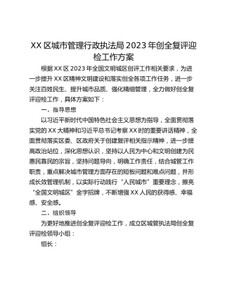 XX区城市管理行政执法局2023年创全复评迎检工作方案