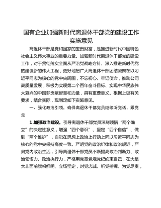 国有企业加强新时代离退休干部党的建设工作实施意见