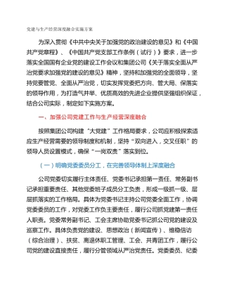 党建与生产经营深度融合实施方案
