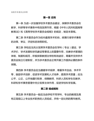 高校学术委员会章程