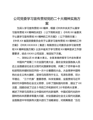 公司党委学习宣传贯彻党的二十大精神实施方案