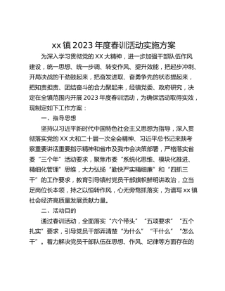 xx镇2023年度春训活动实施方案