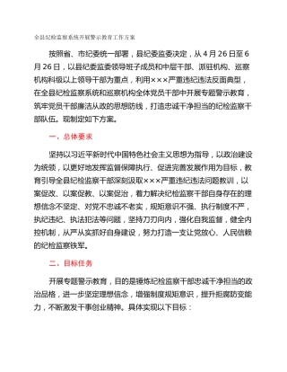 全县纪检监察系统开展警示教育工作方案
