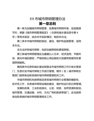 XX市城市照明管理办法