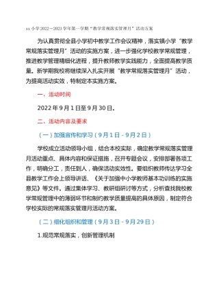 xx小学2022－2023学年第一学期“教学常规落实管理月”活动方案