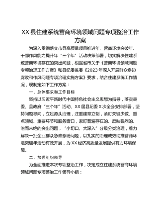 XX县住建系统营商环境领域问题专项整治工作方案