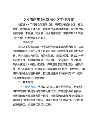 XX市创建5A幸福小区工作方案