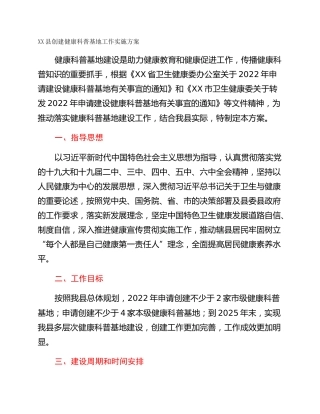 XX县创建健康科普基地工作实施方案