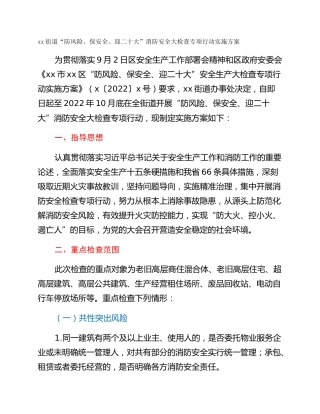 xx街道“防风险、保安全、迎二十大”消防安全大检查专项行动实施方案