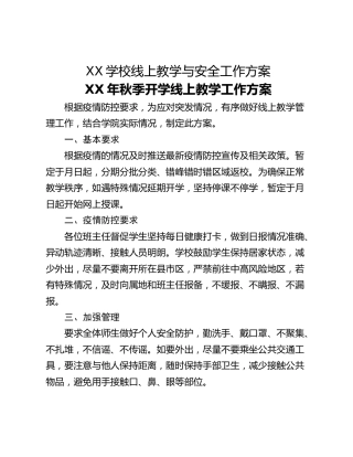 XX学校线上教学与安全工作方案