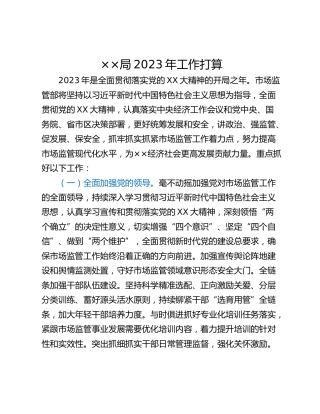 ××局2023年工作打算