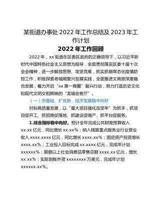 某街道办事处2022年工作总结及2023年工作计划