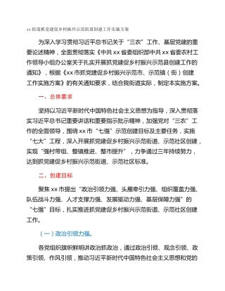 xx街道抓党建促乡村振兴示范街道创建工作实施方案