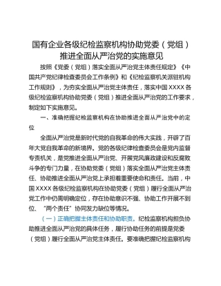 国有企业各级纪检监察机构协助党委（党组）推进全面从严治党的实施意见