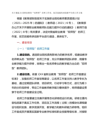 关于遴选XX省职业教育“双师型”名师工作室、技艺技能传承创新平台的工作方案