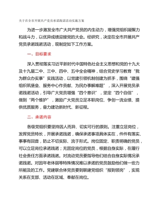 关于在全市开展共产党员承诺践诺活动实施方案
