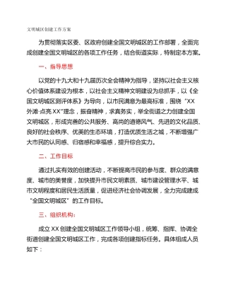 文明城区创建工作方案