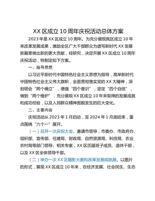 XX区成立10周年庆祝活动总体方案