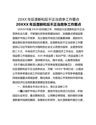 20XX年反垄断和反不正当竞争工作要点