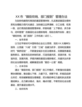XX市“镇街吹哨、部门报到”管理办法
