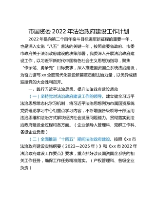 市国资委2022年法治政府建设工作计划