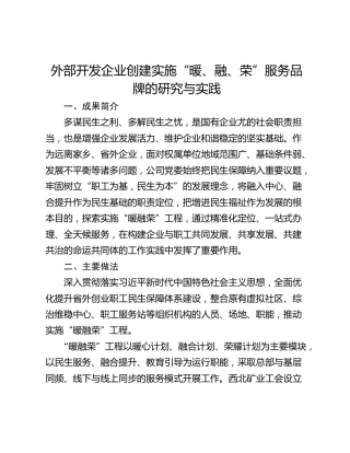 外部开发企业创建实施“暖、融、荣”服务品牌的研究与实践