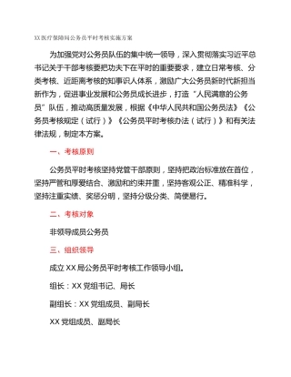 XX医疗保障局公务员平时考核实施方案
