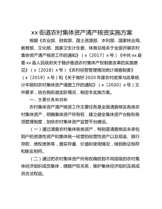 xx街道农村集体资产清产核资实施方案