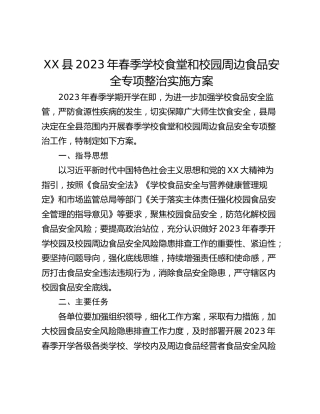XX县2023年春季学校食堂和校园周边食品安全专项整治实施方案