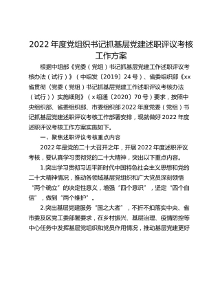 2022年度党组织书记抓基层党建述职评议考核工作方案