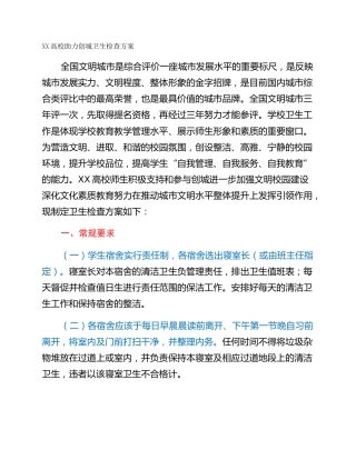 XX高校助力创城卫生检查方案