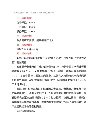 “青少年党史学习月”主题教育实践活动实施方案