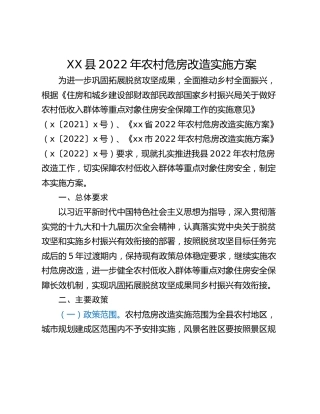 XX县2022年农村危房改造实施方案
