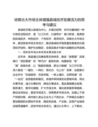 培育壮大市场主体增强县域经济发展活力的思考与建议