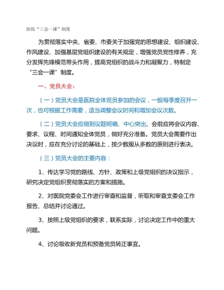 医院“三会一课”制度