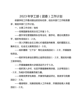 2023年学工部（团委）工作计划