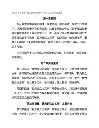 某基层单位推进“我为群众办实事”常态化长效化实施办法