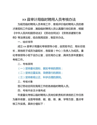 xx县审计局临时聘用人员考核办法