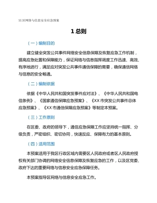 XX区网络与信息安全应急预案