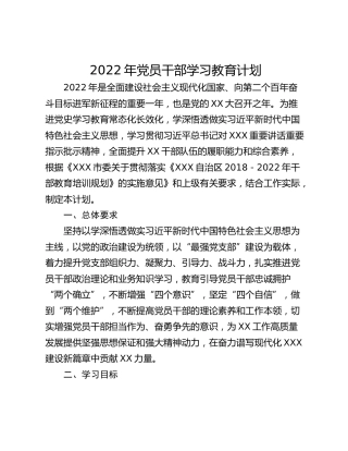 2022年党员干部学习教育计划