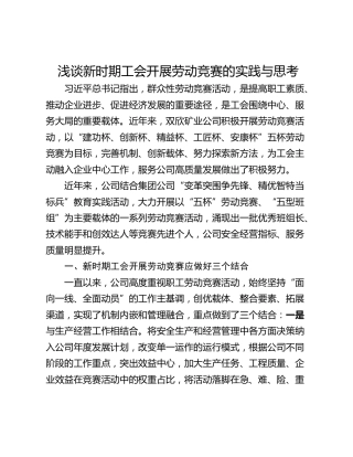 浅谈新时期工会开展劳动竞赛的实践与思考
