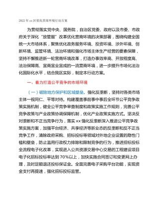2022年xx区优化营商环境行动方案