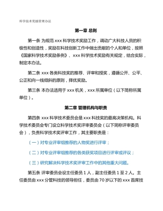 科学技术奖励管理办法