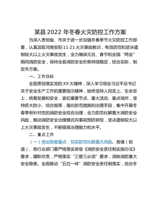 某县2022 年冬春火灾防控工作方案
