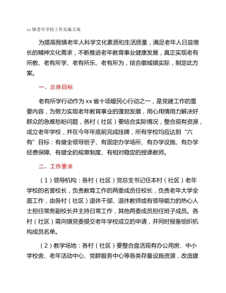 xx镇老年学校工作实施方案