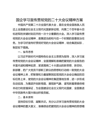 国企学习宣传贯彻党的二十大会议精神方案